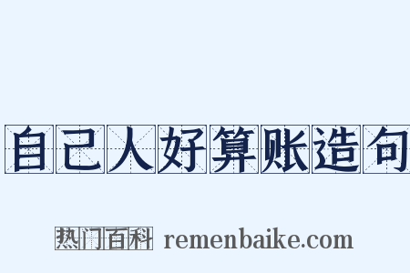 自己人好算账造句是什么意思的图片